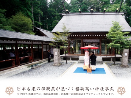 那須温泉神社・乃木神社の結婚式　「神社挙式プラン」